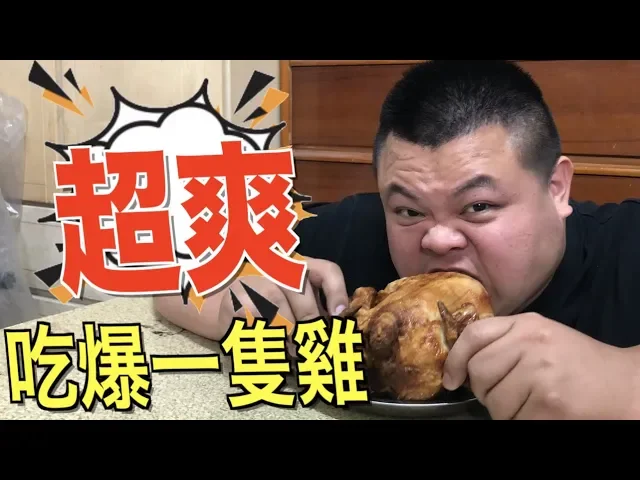 【大蛇丸】超爽!一人吃爆一隻雞『舒服』